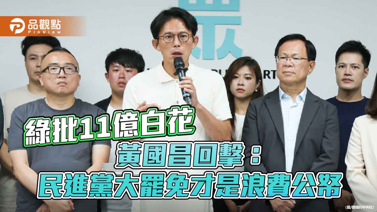 綠批11億白花-黃國昌回擊：民進黨大罷免才是浪費公帑