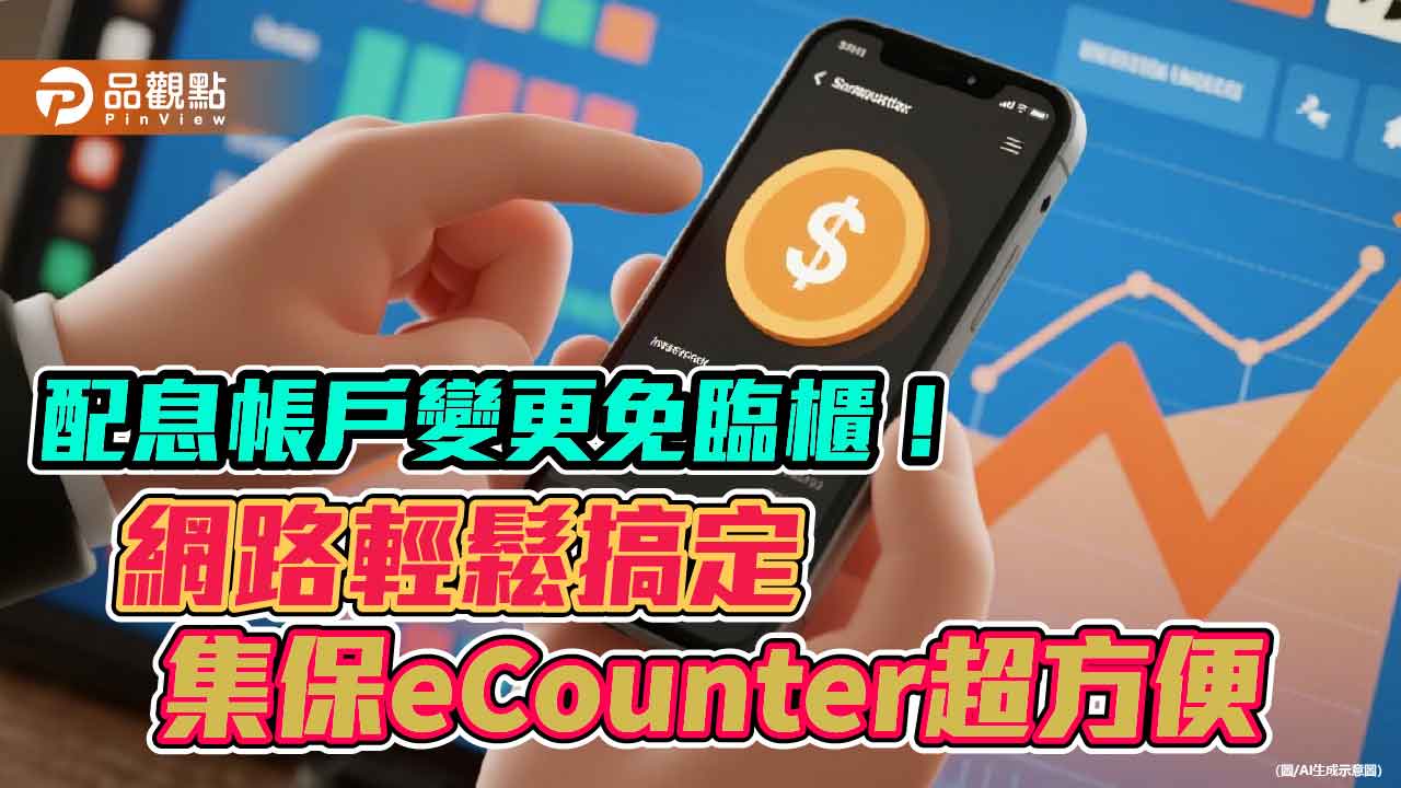 集保ecounter突破2千家公司加入　股東運用申辦已破2萬筆！