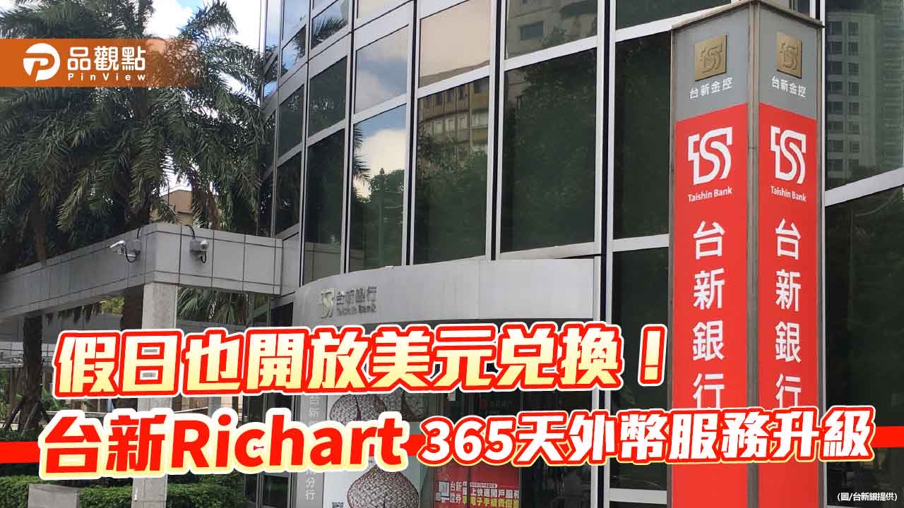 台新richart假日也能換美元　最高優利8%定存！