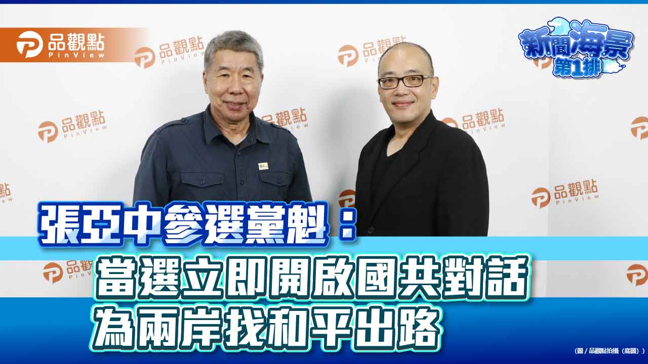 張亞中參選黨魁：當選立即開啟國共對話-為兩岸找和平出路
